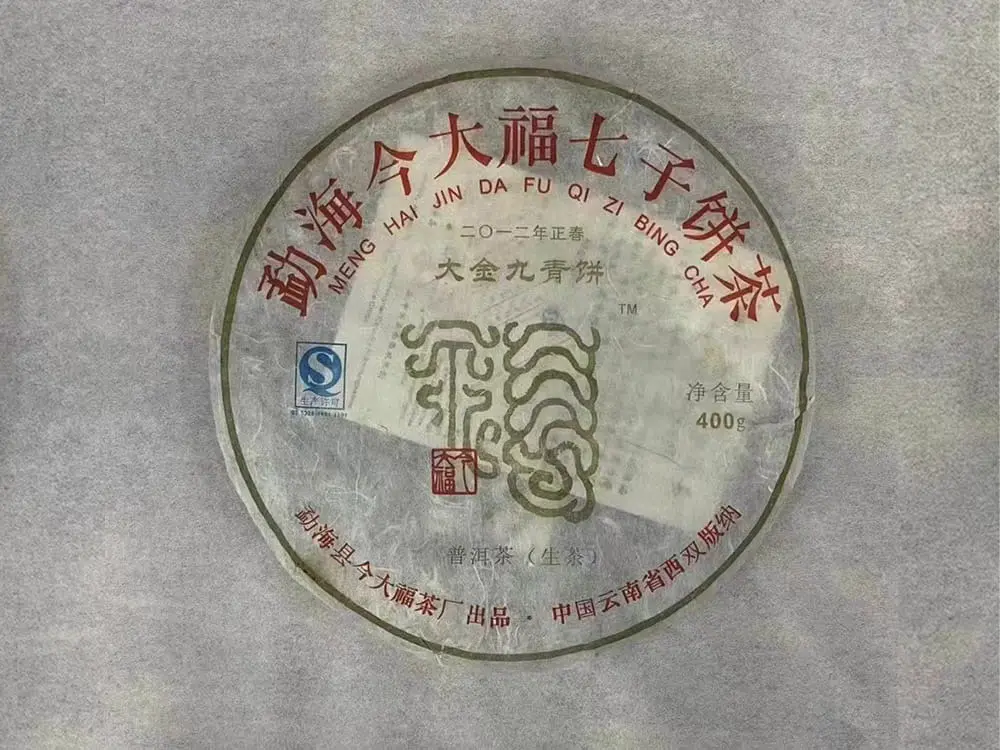 中山回收今大福普洱茶2012年生茶熟茶图2