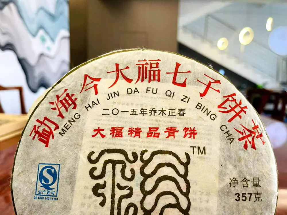 中山回收今大福普洱茶2015年生茶熟茶图3